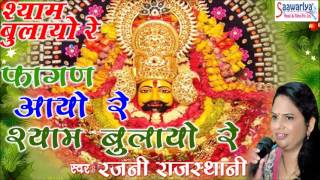 Fagan Aayo Re Shyam Bulayo Re \\ Famous Khatu Shyam Devotional Song 2016 \\ Rajni Rajasthani [upl. by Walcoff]