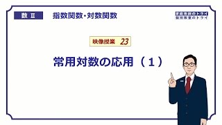 【高校 数学Ⅱ】 対数１４ 常用対数１ （１７分） [upl. by Vogel]