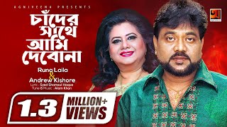 Evergreen Bangla Song  Chander Sathe Ami Debona  Runa Laila amp Andrew Kishore  Lyrical Video [upl. by Aicilet605]