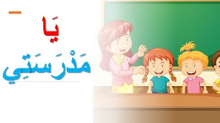 يا مدرستي  نشيد رائع للأطفال Ya madrasati [upl. by Eahsram]