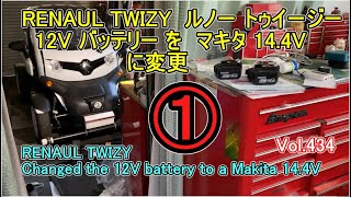 ① 12V バッテリー RENAULT TWIZY ルノー トゥイージー マキタ makita リチウムバッテリー 144V 変更 しよう 補機バッテリー 補助バッテリー 交換 [upl. by Eciruam]