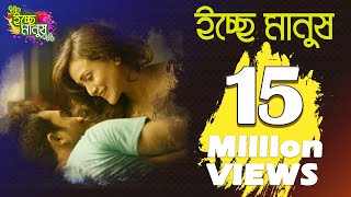 Ichchey Manush  ইচ্ছে মানুষ  Shawon Gaanwala  eTunes Entertainment  Bangla Music Video [upl. by Tiga]