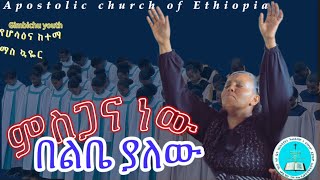 Apostolic church of Ethiopia hosaena mass choir Apostolic songsበማስተዋል ዘምሩ ድንቅ ዝማሬ [upl. by Lanna]