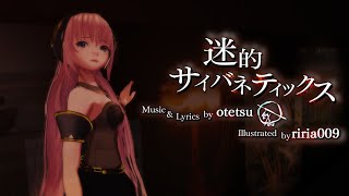 【MMD】 迷的サイバネティックス Depression of Cybernetics 【Megurine Luka】 [upl. by Ynnot]