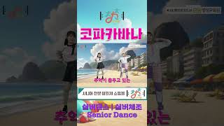 🎼 청춘유치원 🎼  코파카바나  Copacabana  easy dance  실버댄스 Senior dance  실버체조  실버율동 [upl. by Metzgar]