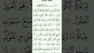 SurahMulk 29th Para quran [upl. by Huberman866]