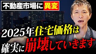 【衝撃】あと2カ月で不動産市場は一変する今後の不動産市場の動向と対策について徹底解説 [upl. by Stegman]