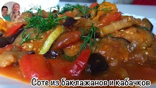 Соте из Баклажанов и Кабачков Соте овощное [upl. by Marentic]