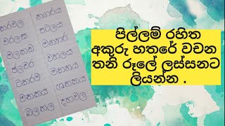 Grade 2 Sinhala pillam rahitha akuru hathare wachana  පිල්ලම් රහිත අකුරු හතරේ වචන [upl. by Neehar]