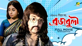 Braja Buli  Bengali Full Movie  Uttam Kumar  Sabitri Chatterjee  Jahor Roy [upl. by Urbannai107]