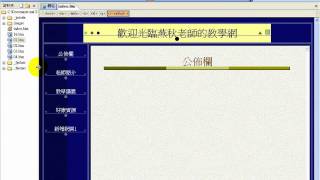 FrontPage 2003內置框架教學影片08 [upl. by Laurita]