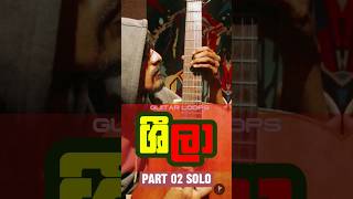 Guitar Loops  ශීලා  Part 02 🍁shorts guitarsolo music trending [upl. by Opaline24]