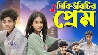 সিকিউরিটির প্রেম । Security Prem ।Bangla Natok sofik securityprem palligramtv sofikerfunnyvideo [upl. by Vullo]