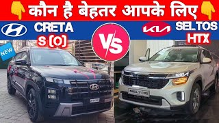 NEW HYUNDAI CRETA S O VS KIA SELTOS HTX COMPARISON  CRETA S O VS SELTOS HTX NarrusAutovlogs [upl. by Ididn]