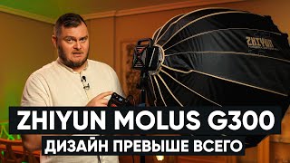 ДИЗАЙНЕРСКИЙ СВЕТ ZHIYUN Molus G300 [upl. by Kellyn959]