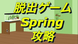 脱出ゲーム Spring 攻略 [upl. by Kellyann775]