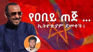 የዐብይ ጠጅ ኢትዮጵያ ደመቀች [upl. by Boynton]