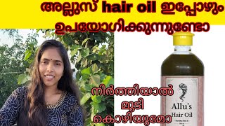 അല്ലുസ് ഹെയർ oil ഇപ്പോഴും ഉപയോഗിക്കുന്നുണ്ടോ Allus hair oil [upl. by Salkin]