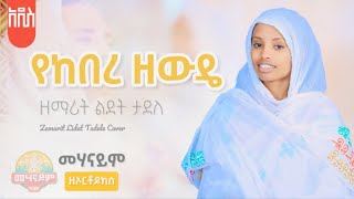 🔴 የከበረ ዘውዴ አዲስ ዝማሬ  ዘማሪት ልደት ታደለ  የከበረ ዘውዴ zemarit lidet tadel Ethiopia Orthodox tewahd [upl. by Anuaik801]