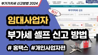 임대사업자 부가가치세 신고방법 2024년 7월 사례별 홈택스 신고 따라하기 [upl. by Martijn884]