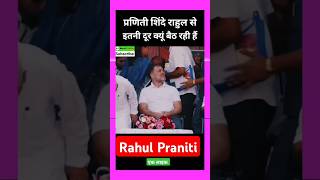 Praniti Shinde राहुल गांधी से दूर क्यूं बैठ रहीं हैं 🤔💖🌹 Shorts Viral [upl. by Anastasie]