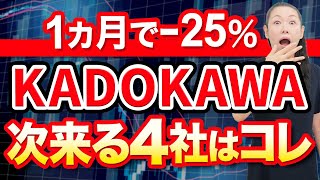 【1ヵ月で25】KADOKAWA 次来る４社はコレ [upl. by Elisha]