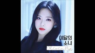 LOONA 이달의 소녀  Egoist Feat 진솔 JinSoul Olivia Hye MP3 Audio [upl. by Parnell]