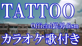 TATTOO Official髭男dism カラオケ 練習用 原曲キー 歌付き ボーカル入り 歌詞付き [upl. by Aitsirhc]