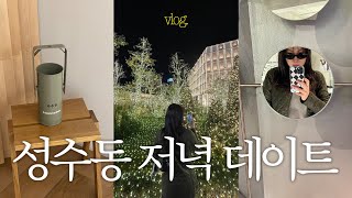 Vlog 동대문에서 일하고 퇴근후 성수동 데이트✨ 저녁먹고 쇼룸구경하고 29CM 쇼핑하울하는 하루🤍 [upl. by Kneeland256]