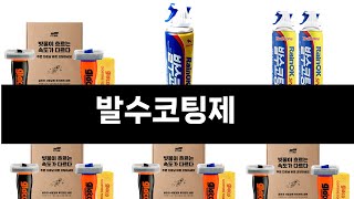 발수코팅제 추천 BEST 3 올해 판매랭킹순위 3ㅣ추천템ㅣ생활 꿀템ㅣ [upl. by Pears866]