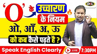 O के उच्चारण के नियम  Rules for the pronunciation of O  Speak English Clearly with Sandeep Sir [upl. by Eimma826]