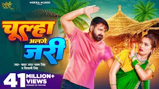 Video  चूल्हा अलगे जरी  Pawan Singh  Chulha Alge Jari  Shivani Singh  Shalinee  New Song [upl. by Zeuqirdor]