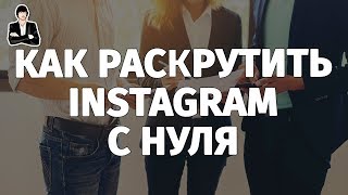 Продвижение бизнеса в Инстаграм  Правильная настройка и раскрутка бизнес аккаунта в Instagram [upl. by Adierf154]