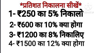 ।प्रतिशत निकालना सीखें । parentage nikalana sikhe [upl. by Ardnuyek]