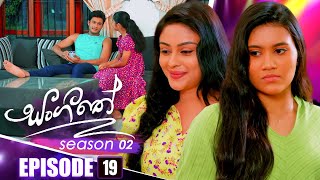 Sangeethe සංගීතේ  Season 02  Episode 19  24th October 2024 [upl. by Arvad]