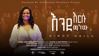 Hiwot Hailu quotእንደ እርሱ ማነውquotEnde Ersu Manew New Ethiopian Gospel song [upl. by Annhej913]