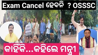 OSSSC Exam Cancel ହେବନି  ଉତ୍ତର ରଖିଲେ ମନ୍ତ୍ରୀ  KRUSNANSHU STUDY START [upl. by Leina]