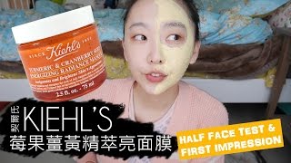 KIEHLS 莓果薑黃精萃亮面膜 第一印象半臉實測 Kiehls mask half face test [upl. by Livy]