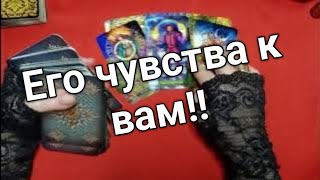 ❤️❤️Его чувства к вам ❤️❤️таро расклад онлайн ❤️ Таро расклад [upl. by Anyehs424]