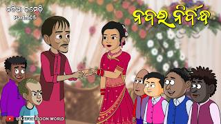 Natia Comedy Part 505  ନବର ନିର୍ବନ୍ଧ [upl. by Atnod494]