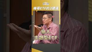 ETF挑選3大建議，主題型該選嗎？峰哥這樣分析！ 林正峰 盧燕俐 shorts 20241115 [upl. by Zeuqirdor258]