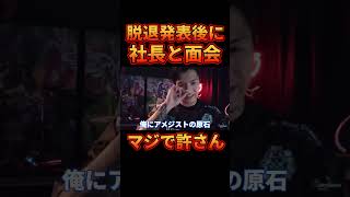 ㊗400万再生脱退後に社長と再会した結果【レぺゼン切り抜き】【DJふぉい】 [upl. by Blythe]