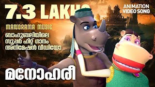 Manohari  Animation Version Song  Bahubali  ബാഹുബലിയിലെ സൂപ്പർ ഹിറ്റ് ഗാനം അനിമേഷൻ വീഡിയോ [upl. by Lanuk]