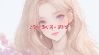 アン・ルイス  リンダ  歌詞入り アンルイス 竹内まりや [upl. by Ynomrah]