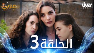 مسلسل زوجة الأب  الحلقة 3 مدبلجة  Üvey Anne [upl. by Alyks]