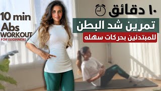 افضل ١٠ تمارين لشد البطن و نحت الخصر بحركات سهله تحدي البطن المسطحه في ٣٠ يوم flat tummy challenge [upl. by Syman591]