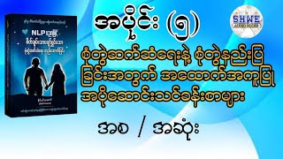 စုံတွဲဆက်ဆံရေးနဲ့ စုံတွဲနည်းပြခြင်းအတွက် အထောက်အကူပြု အပိုဆောင်းသင်ခန်းစားများ audiobook myanmar [upl. by Waterer]