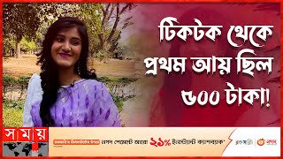 ভাইরাল ভিডিও নিয়ে মুখ খুললেন ওমি  Shamima Afrin Omi  TikTok Influencer of BD  Somoy TV [upl. by Duky]