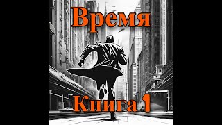 АУДИОКНИГА  Время 1  ФЭНТЕЗИ  ПОПАДАНЕЦ  LitRPG  ЛитРПГ  литрпг аудиокнига фэнтези [upl. by Neva]