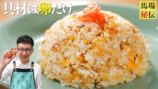 【900万回再生】10歳から作ってるシンプルで一番大好きな卵チャーハン〈7分130円レシピ〉Fried Ricesimple ver [upl. by Tychon]